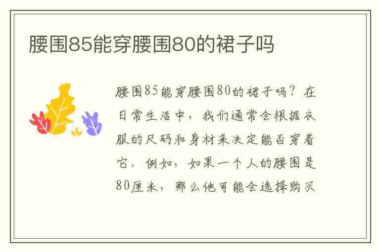 腰围85能穿腰围80的裙子吗(腰围85能穿腰围80的裙子吗女生)